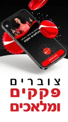 Coca-Cola app קוקה-קולה android App screenshot 3