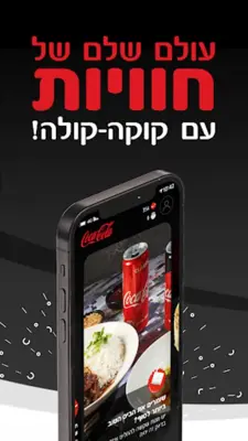 Coca-Cola app קוקה-קולה android App screenshot 7